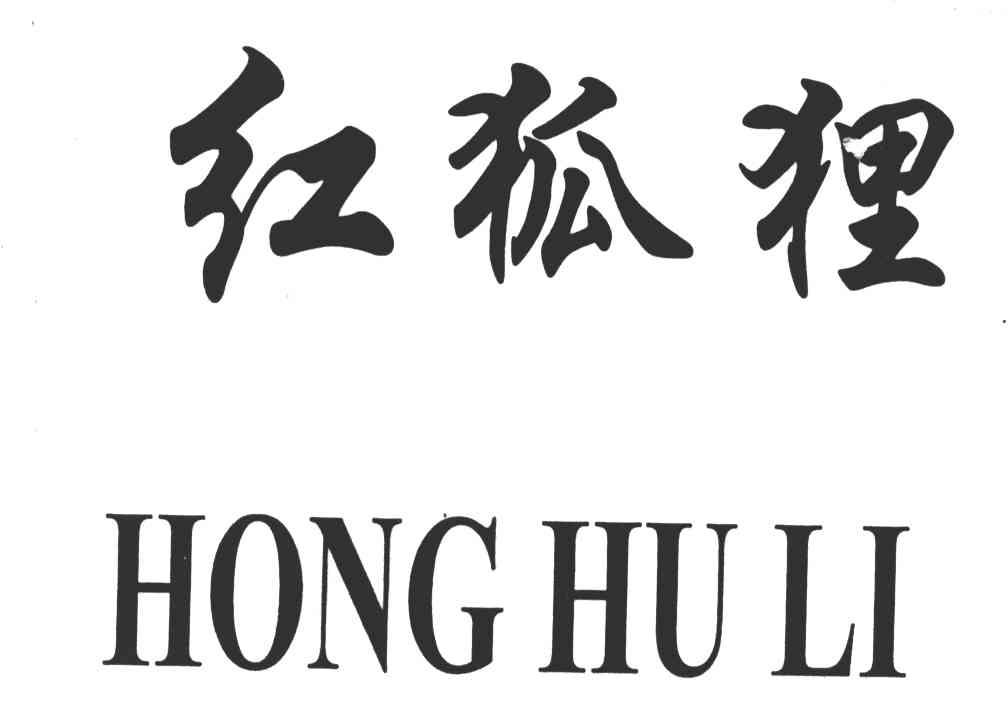 红狐狸