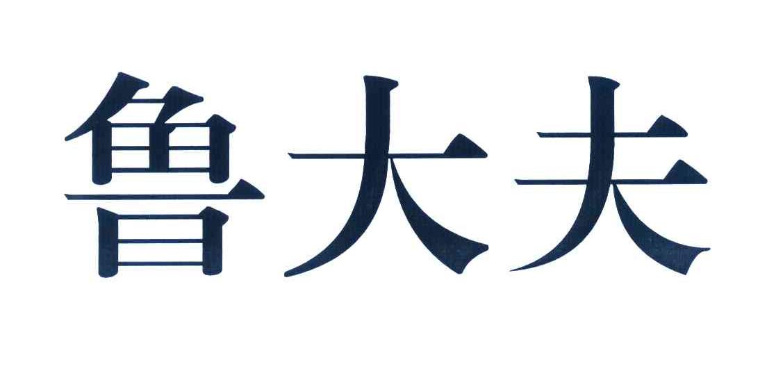 鲁大夫