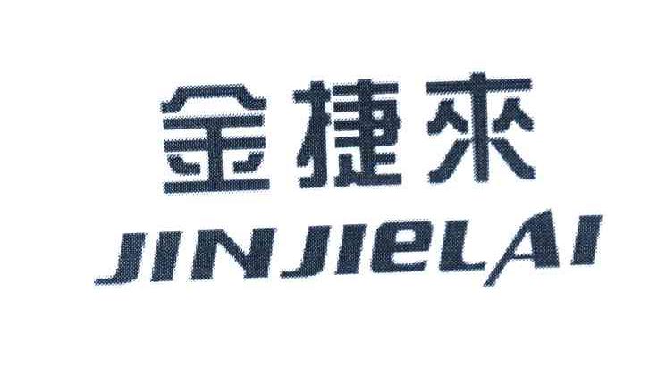 金捷来