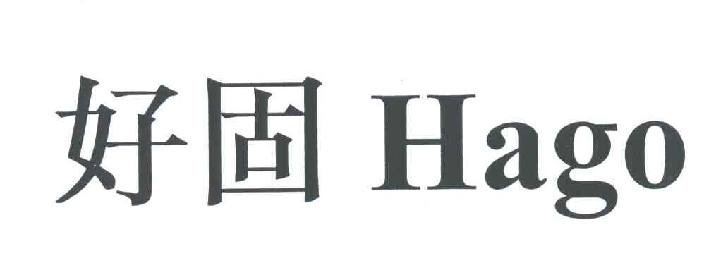 好固HAGO