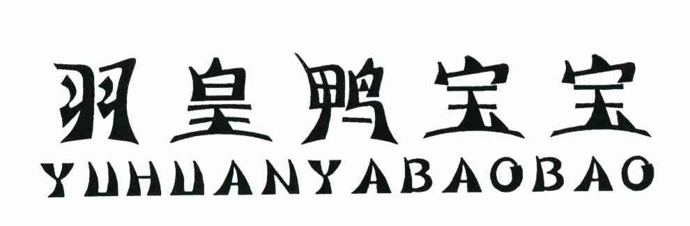 羽皇鸭宝宝