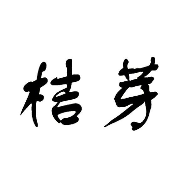 桔芽