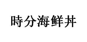 时分海鲜丼