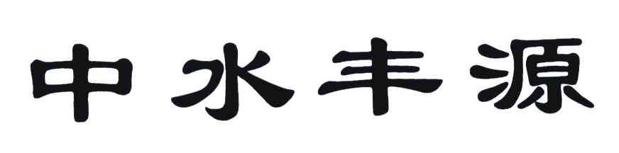 中水丰源