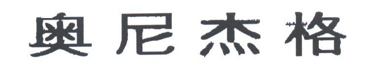 奥尼杰格