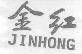 金红