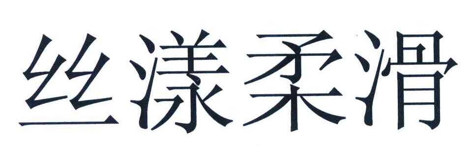 丝漾柔滑
