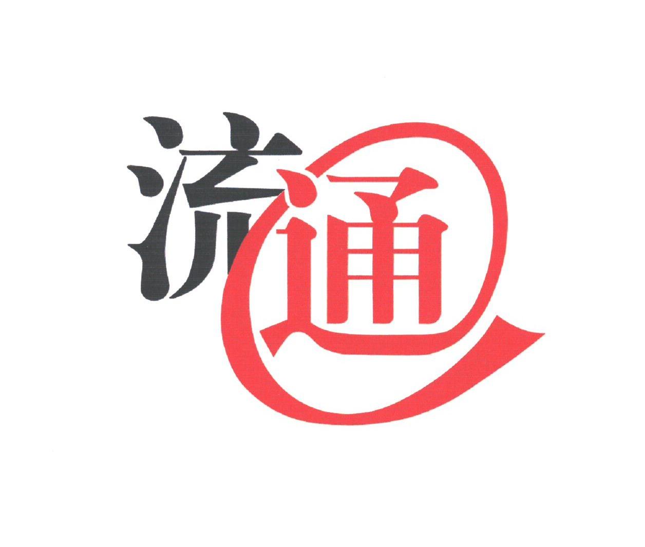 流通