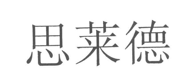 思莱德