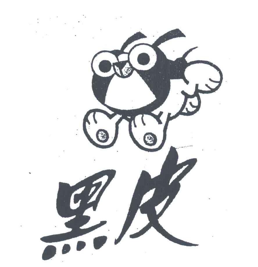 黑皮