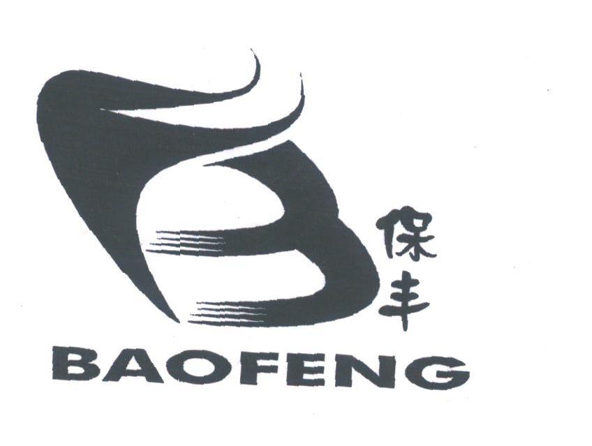 保丰