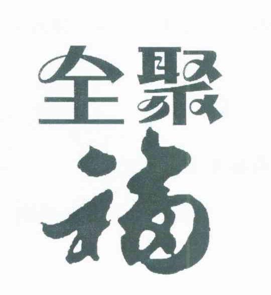 全聚福