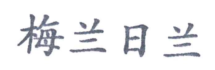 梅兰日兰