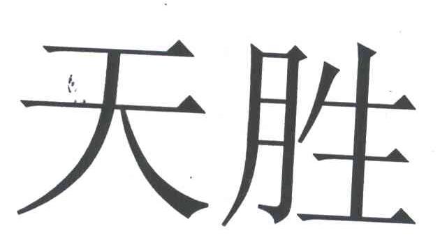 天胜