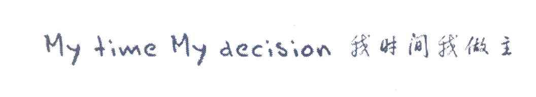 我时间我做主 MY TIME MY DECISIAN