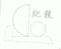 纪龙