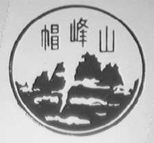 帽峰山