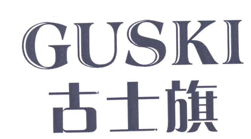 古士旗;GUSKI