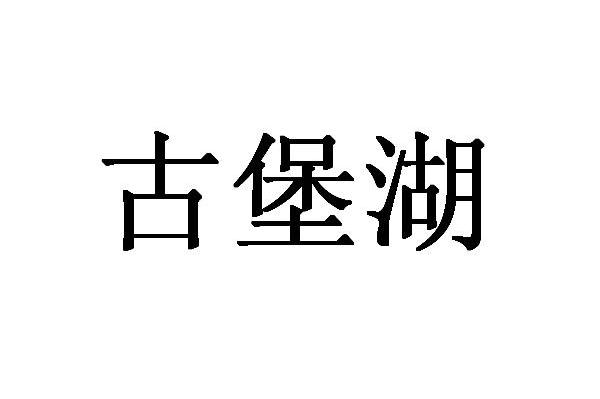古堡湖