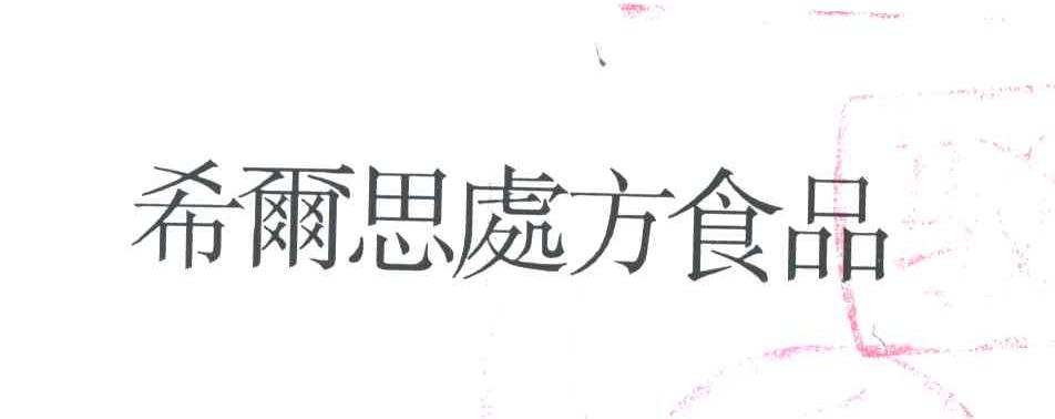 希尔思处方食品