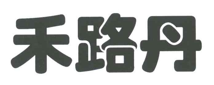 禾路丹