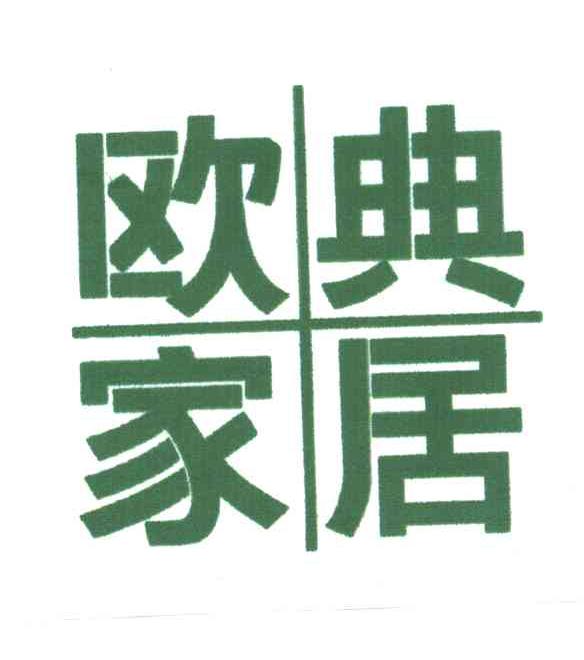 欧典家居
