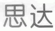 思达