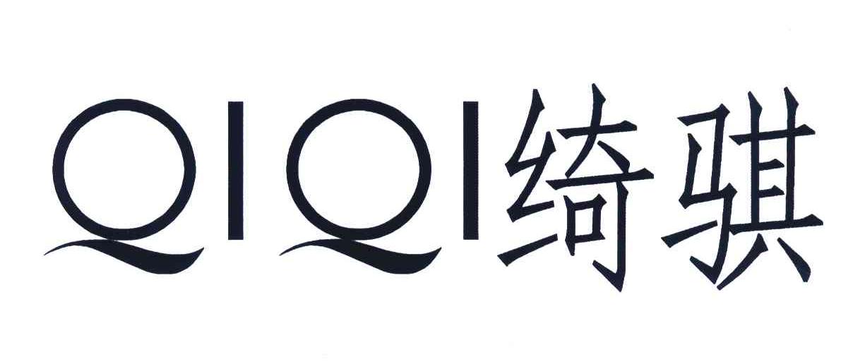 绮骐