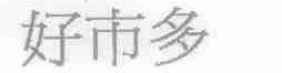 好市多