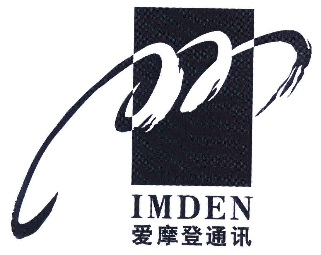 爱摩登通讯;IMDEN
