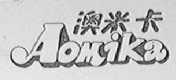 澳米卡