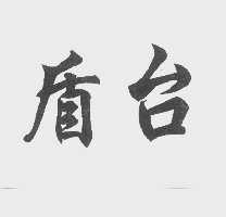 盾台