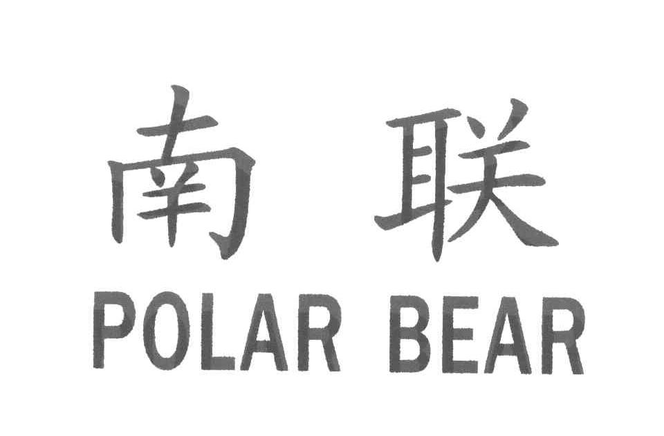 南联 POLAR BEAR