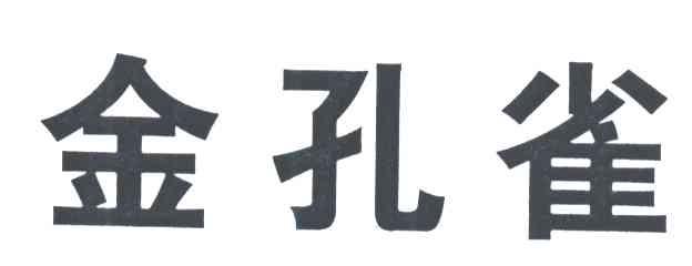 金孔雀