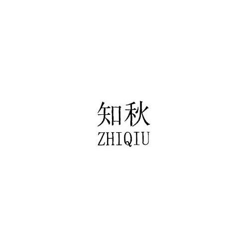 知秋