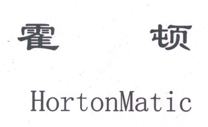 霍顿;HORTONMATIC
