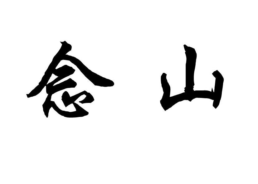 念山