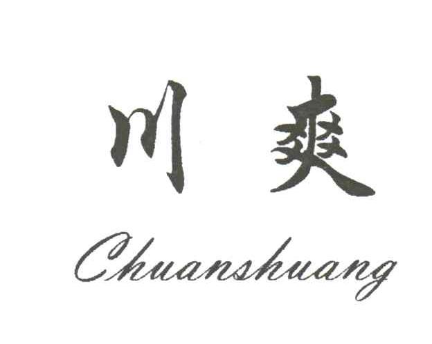 川爽