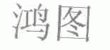 鸿图