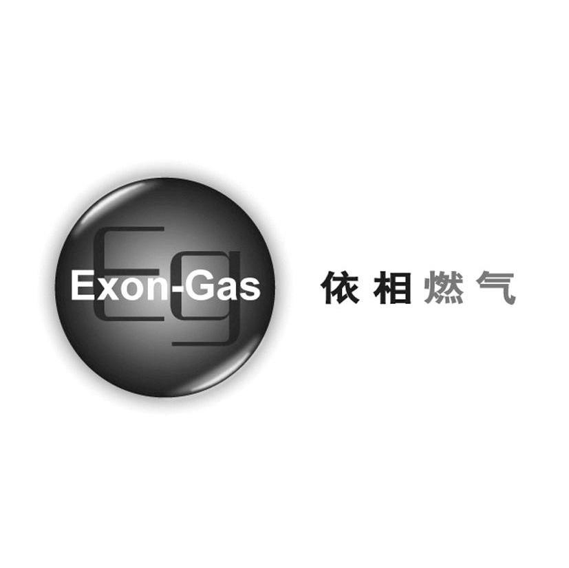 依相燃气 EXONGAS