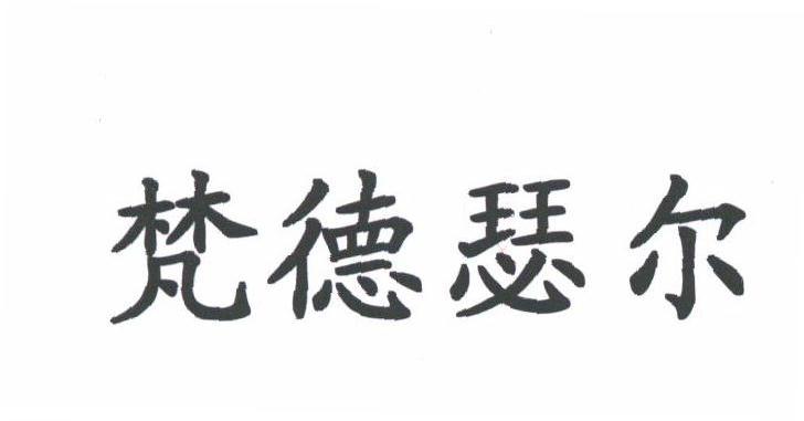 梵德瑟尔