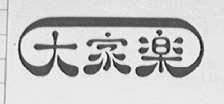 大家乐
