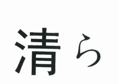 清