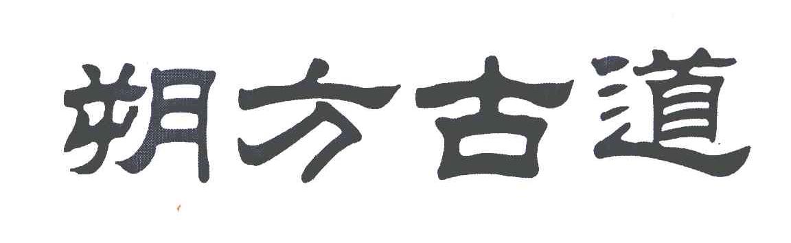 朔方古道
