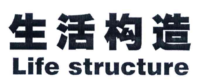 生活构造 LIFE STRUCTURE