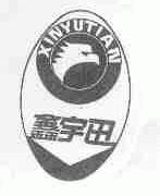 鑫宇田