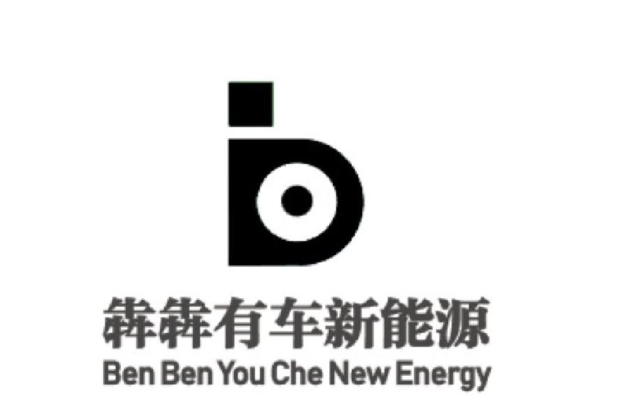 犇犇有车新能源 BEN BEN YOU CHE NEW ENERGY
