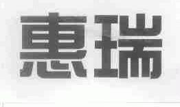 惠瑞