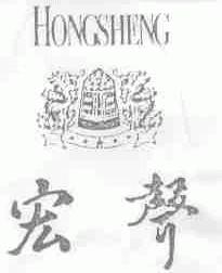 宏声