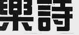 乐诗